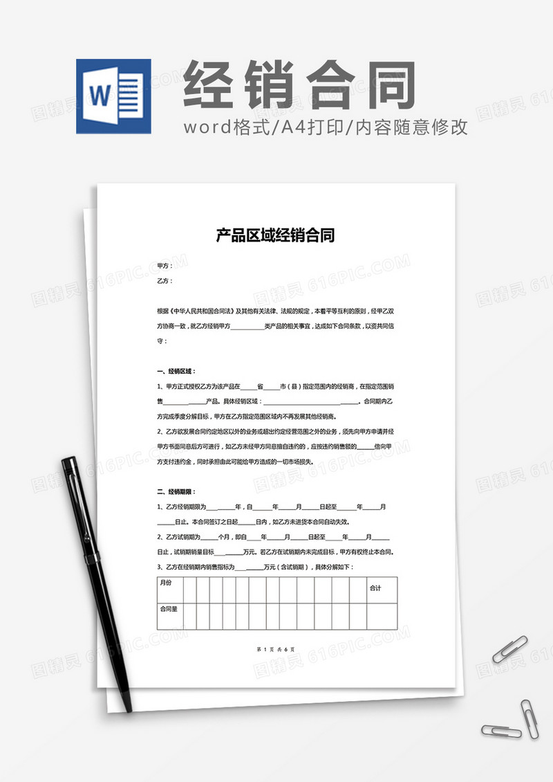 产品区域经销合同通用word模板