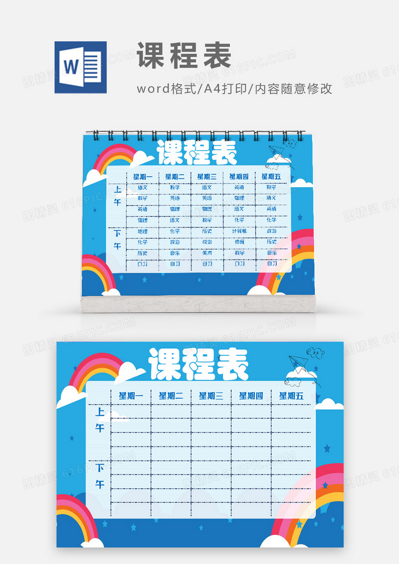 蓝色大气简约彩虹课程表模板