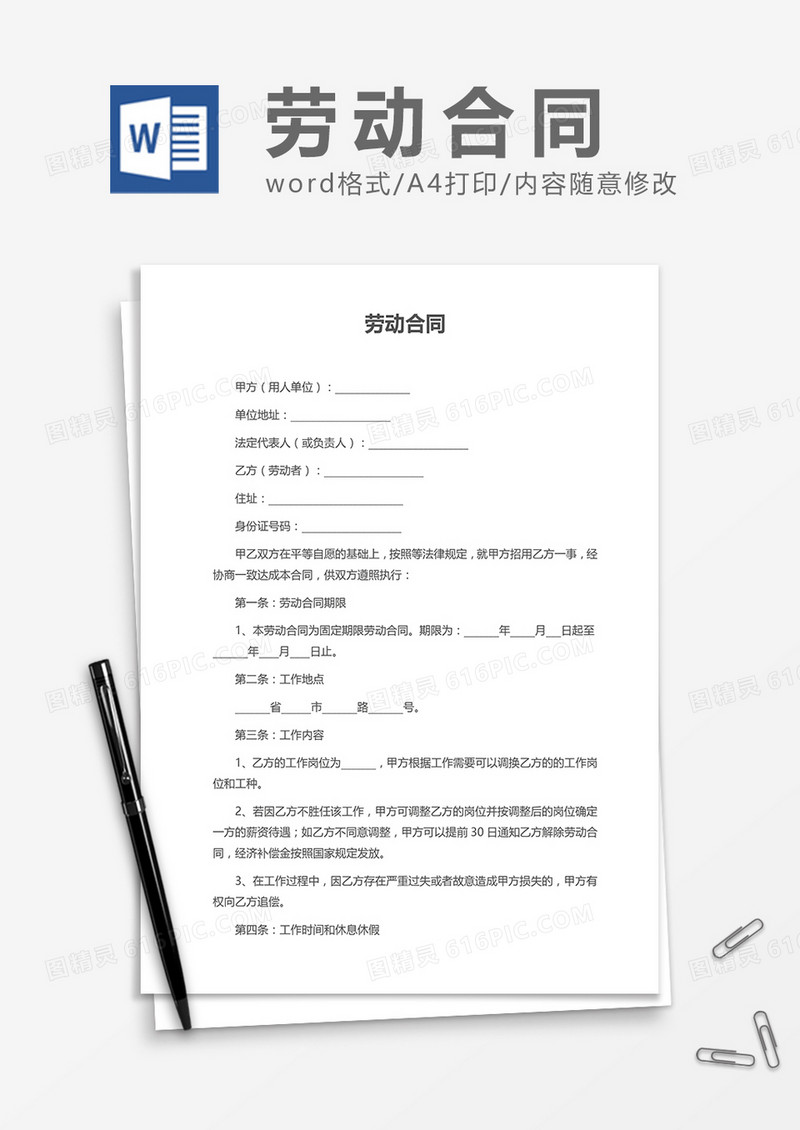 劳动合同（标准）word模板