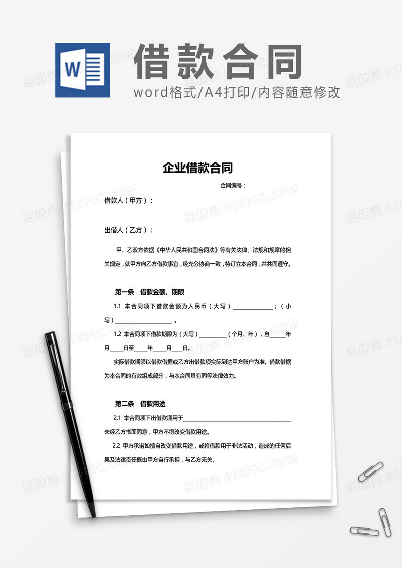 企业借款合同word模板