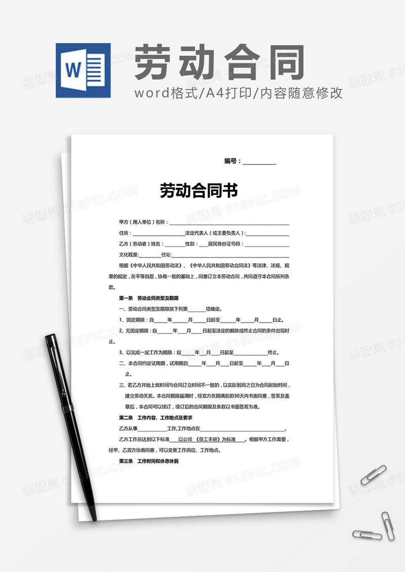 劳动合同书通用word模板