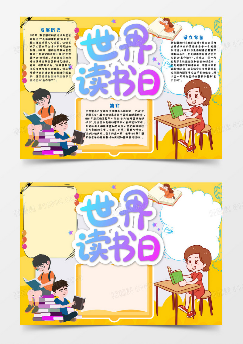 世界读书日手抄报word模板