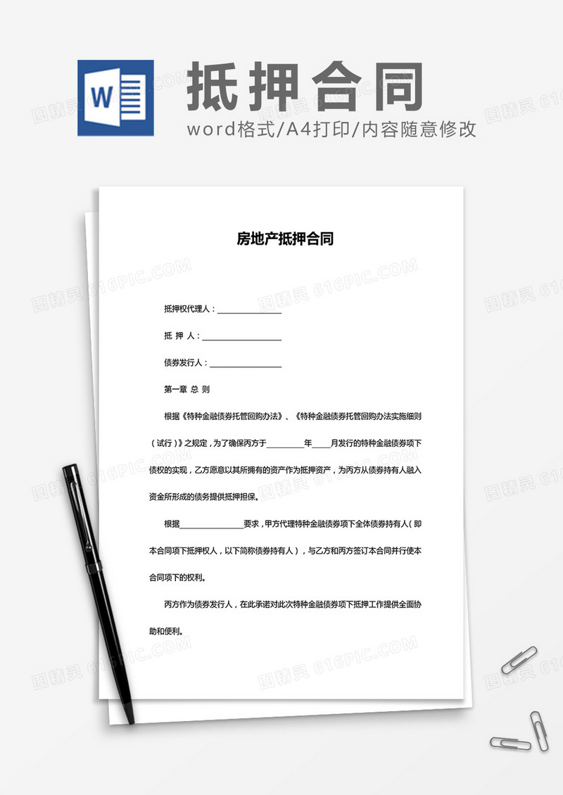 房地产抵押合同word模板