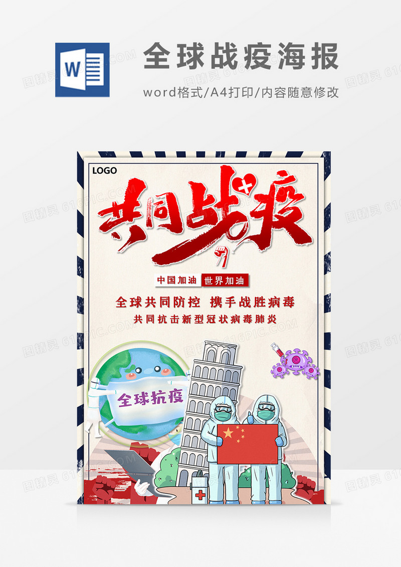 卡通全球战疫共同抗疫word设计海报模板  