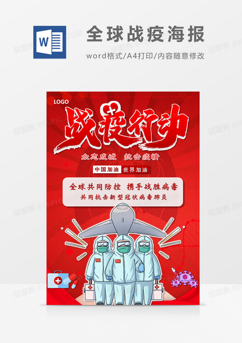 卡通全球战疫 战疫行动word设计海报模板   