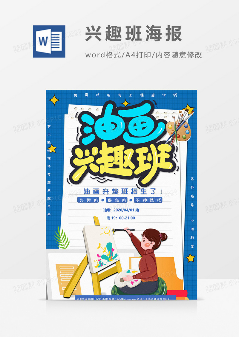 卡通油画兴趣班word设计海报模板  