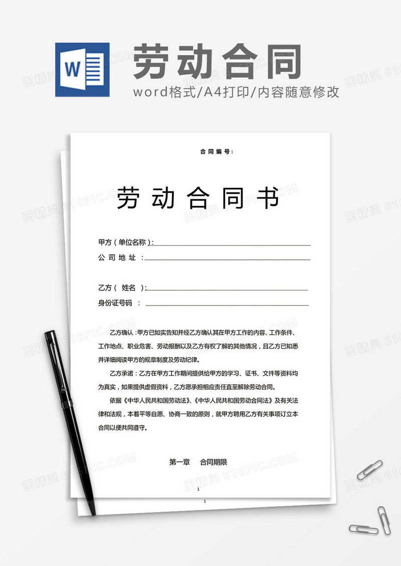 企业员工劳动合同书实用word模板