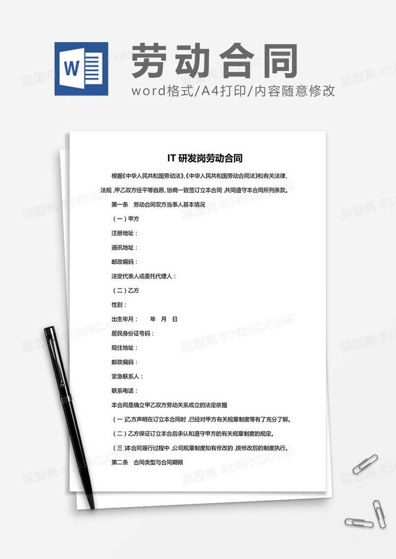 IT研发岗劳动合同word模板