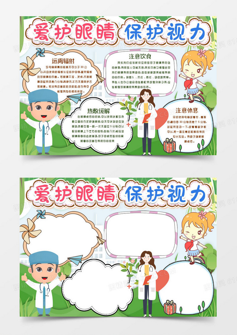 爱护眼睛保护视力小报手抄报word模版