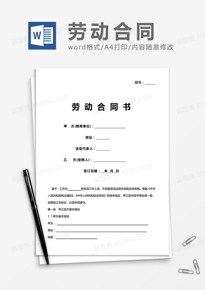 最全劳动合同书通用word模板