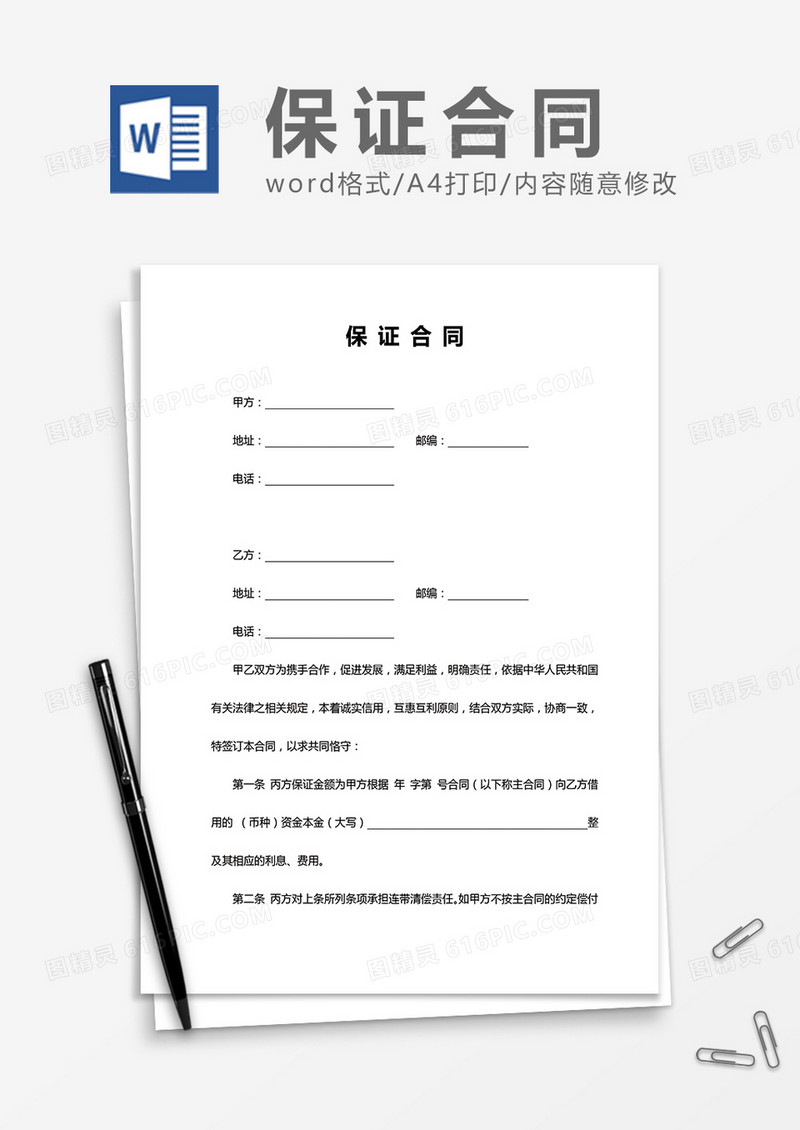 保证合同word模板