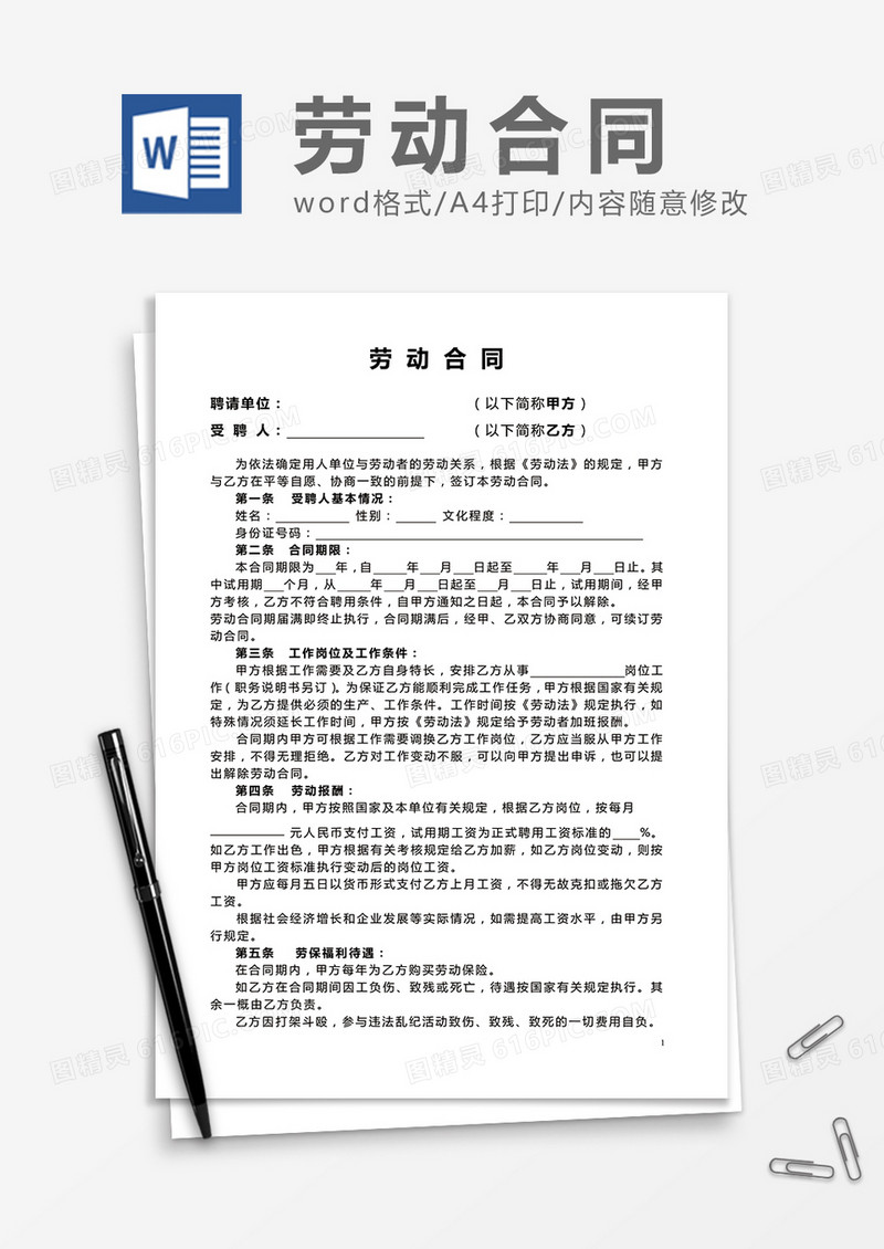 实用公司员工劳动合同word模板
