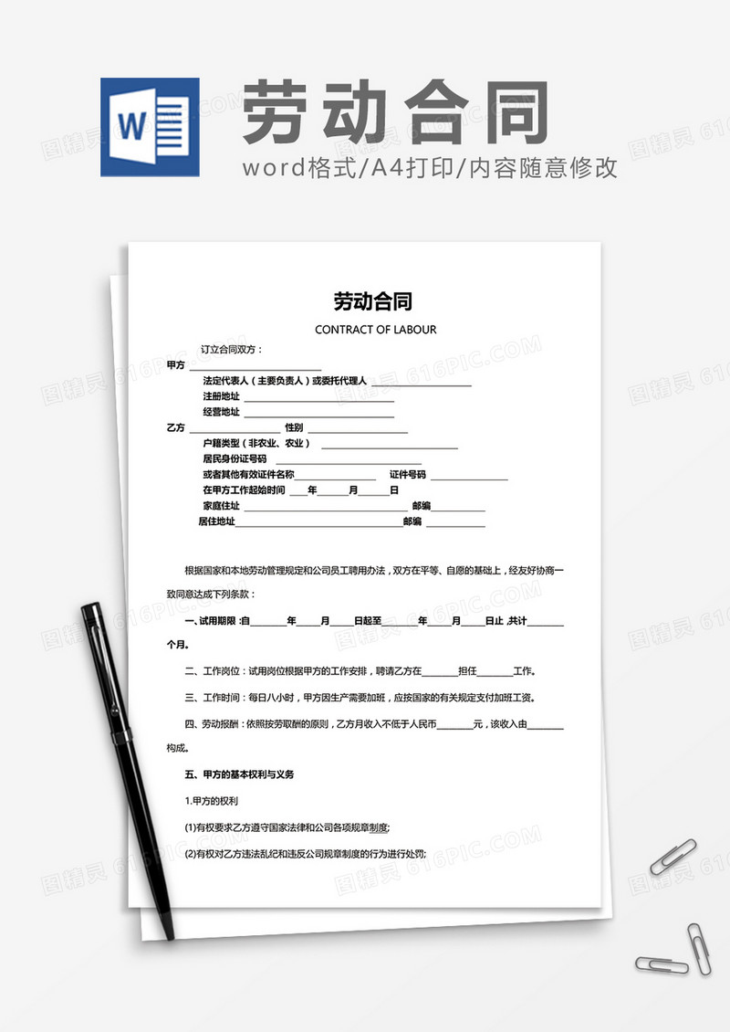 商务版劳动合同word模板