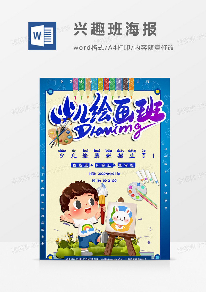 卡通少儿绘画兴趣班word设计海报模板
