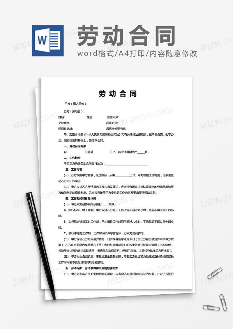 公司员工劳动合同word模板