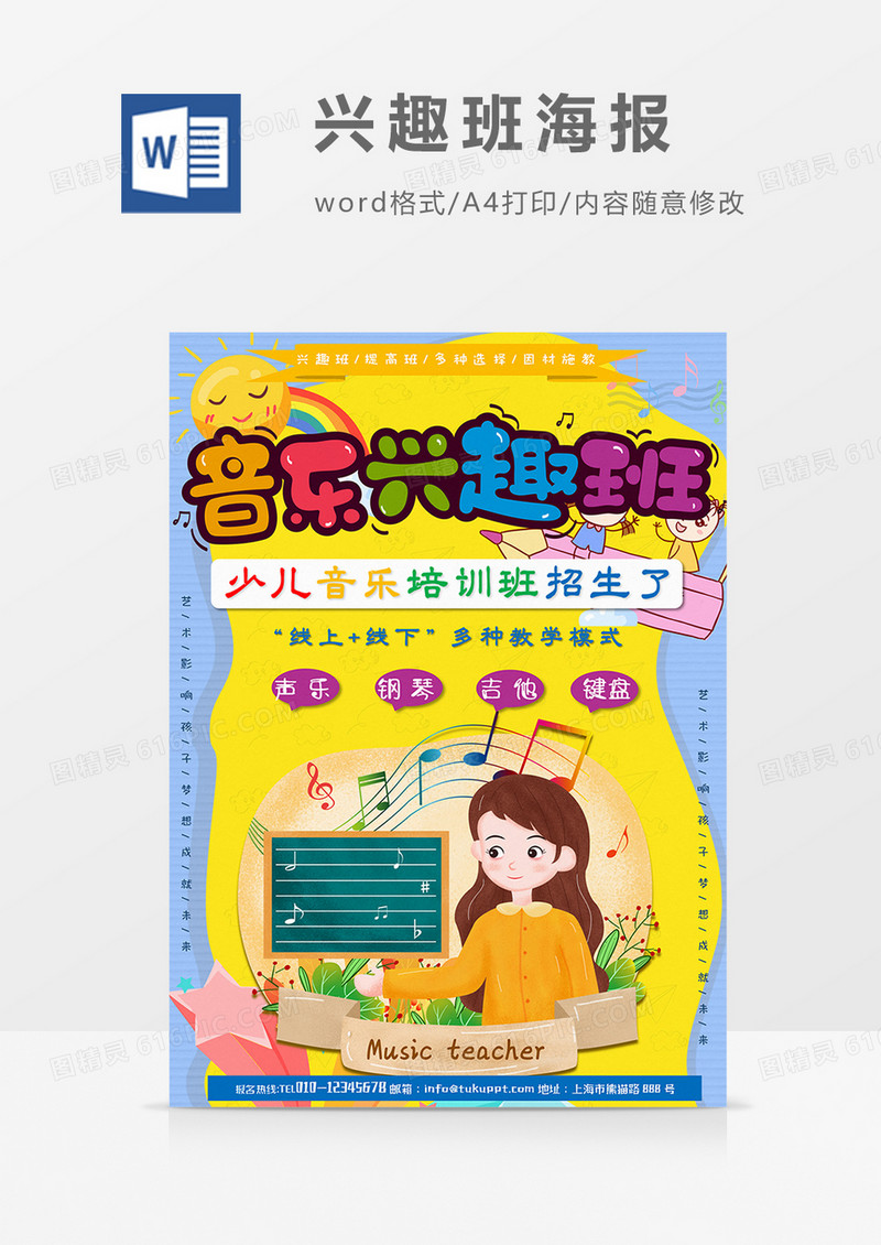 卡通少儿音乐兴趣班培训班word设计海报模板 