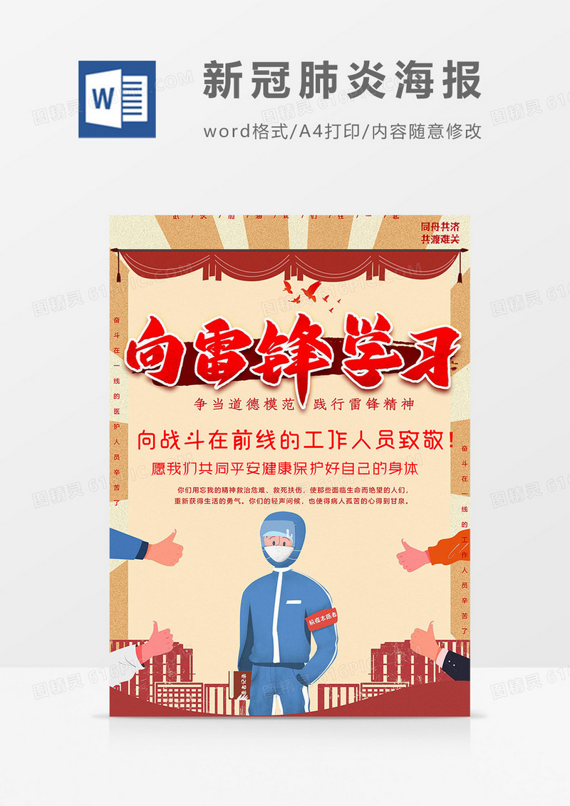 向雷锋学习版新冠肺炎海报word模板