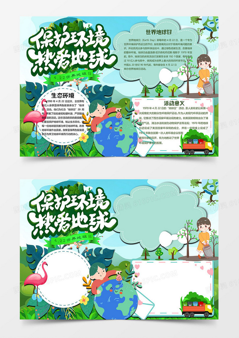 保护环境版世界地球日小报word模板