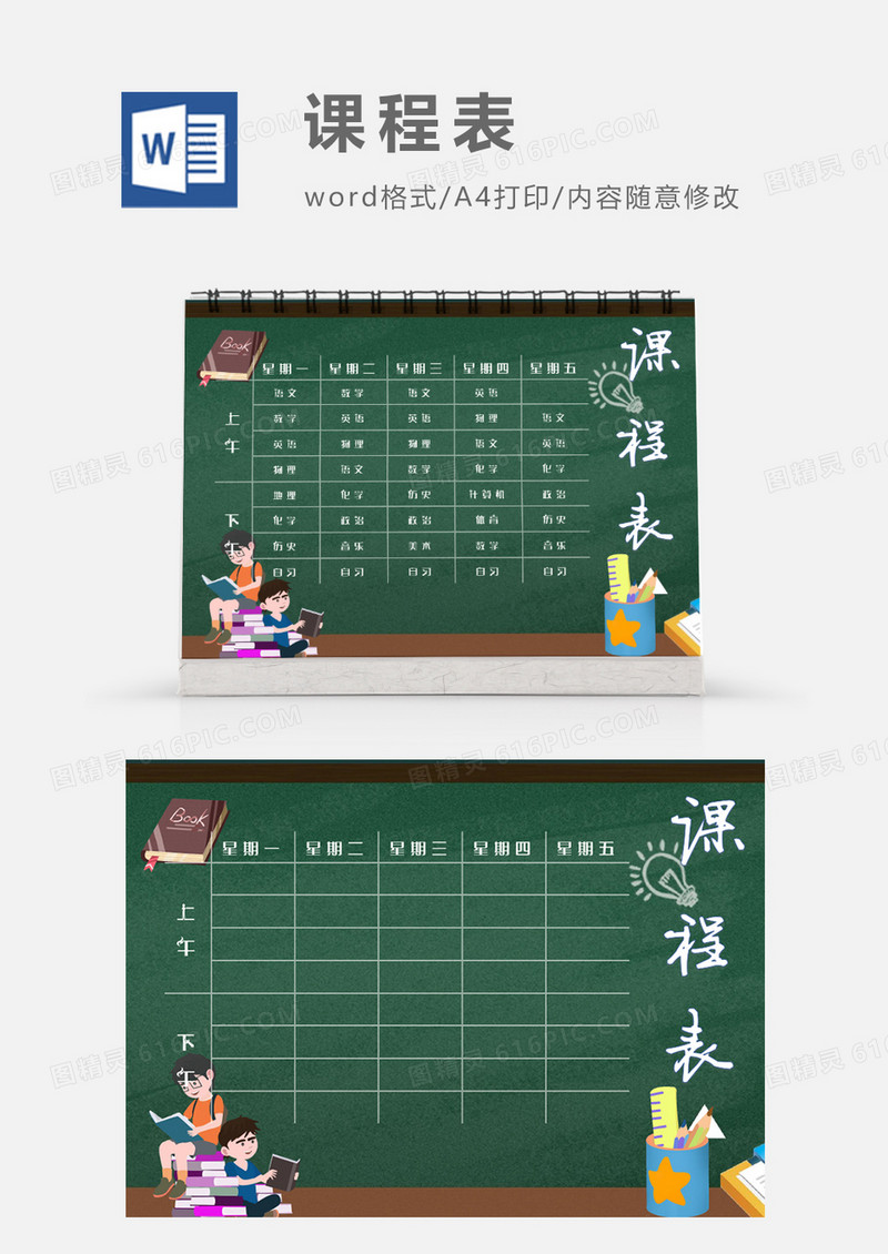 卡通开学学习上学课程表模板