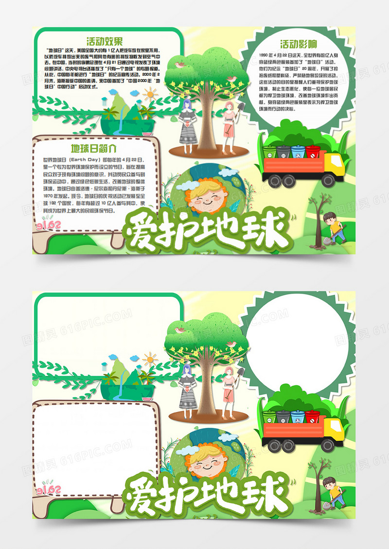 世界地球日卡通爱护地球word手抄报