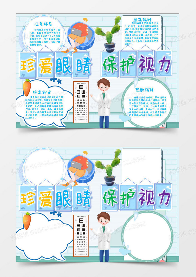 蓝色卡通医生爱护眼睛小报Word模板