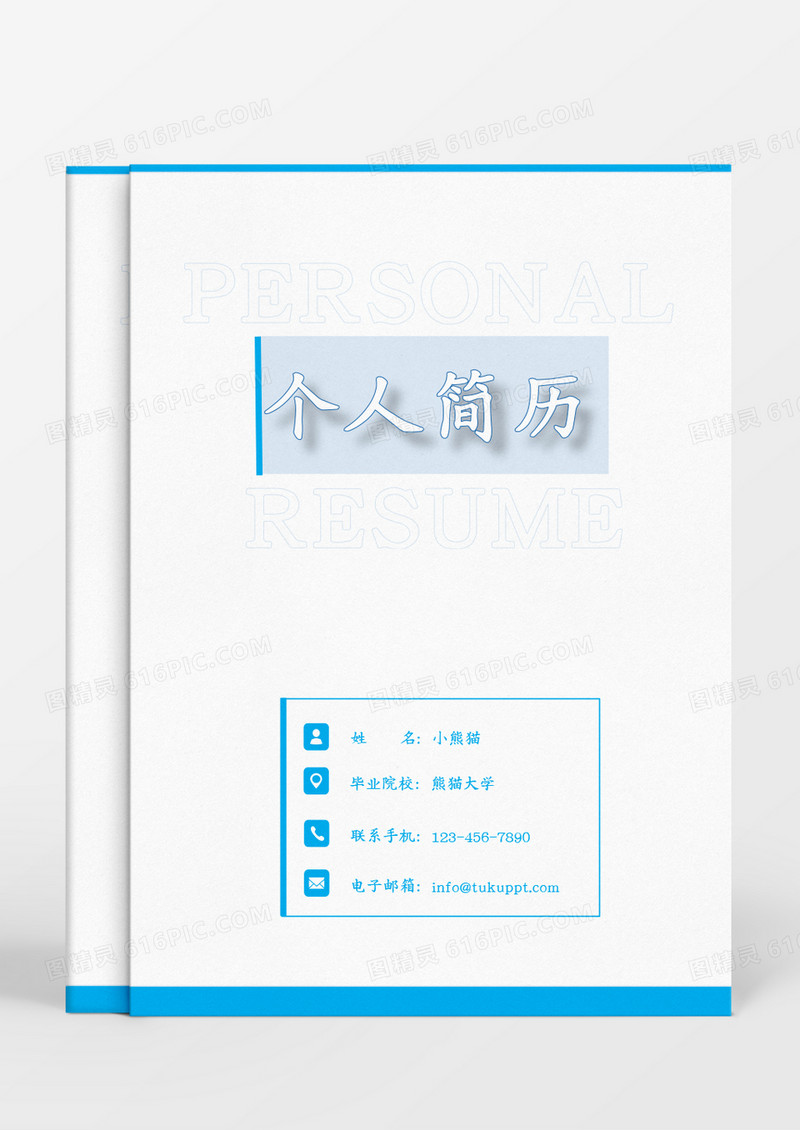 蓝色形状商务简约行政管理成套个人简历Word模板