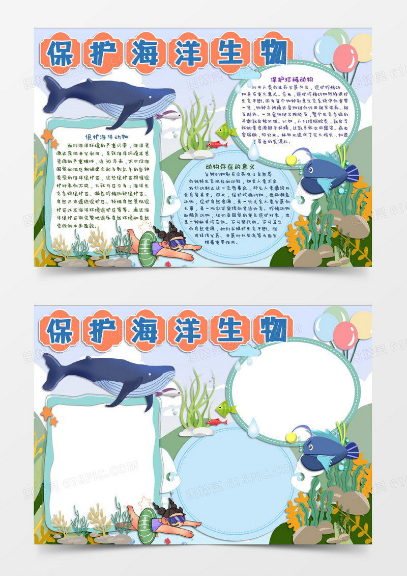 保护海洋生物电子小报word
