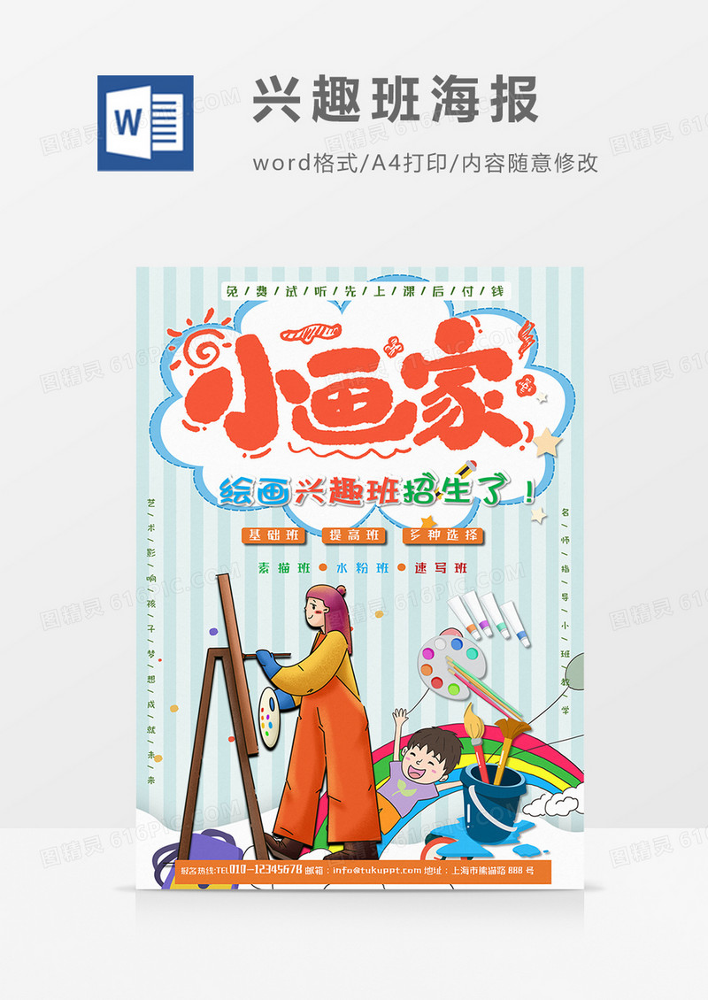 卡通小画家少儿绘画兴趣班word设计海报模板   