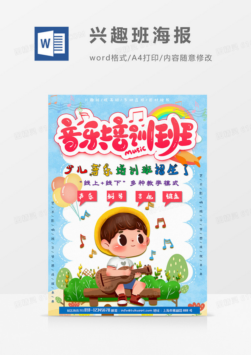卡通少儿音乐兴趣班word设计海报模板  