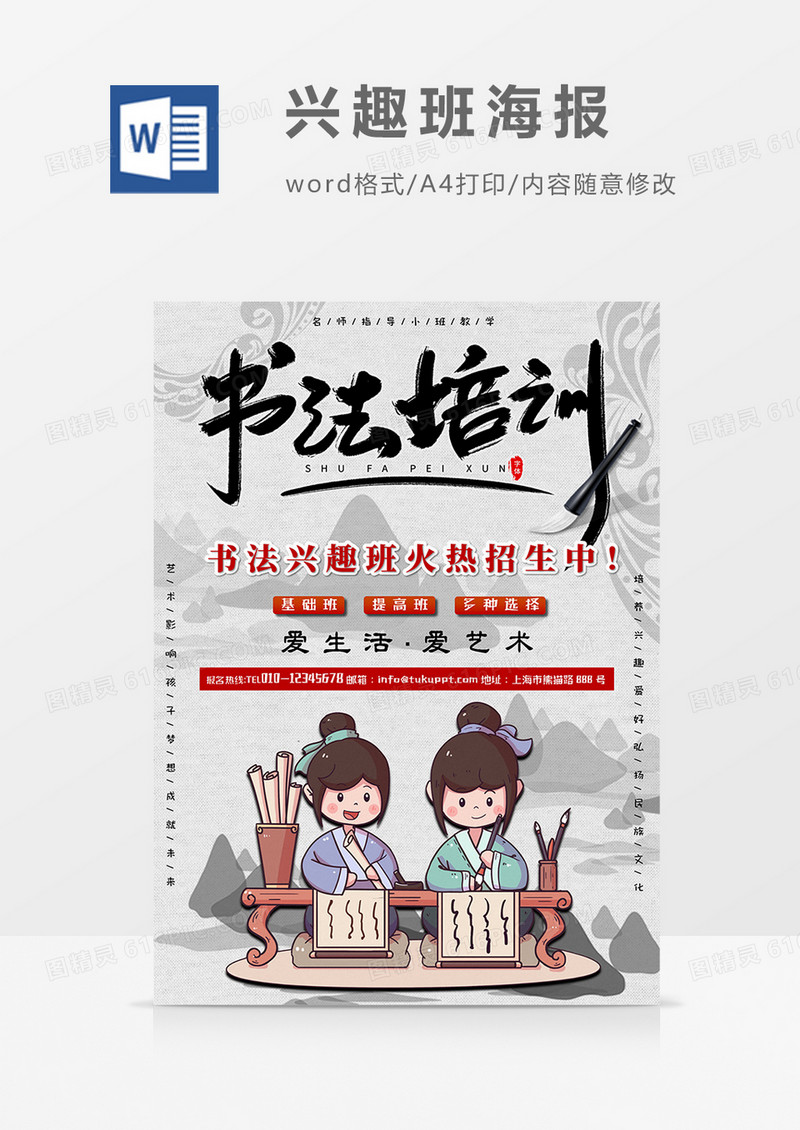 卡通书法书画兴趣班word设计海报模板  
