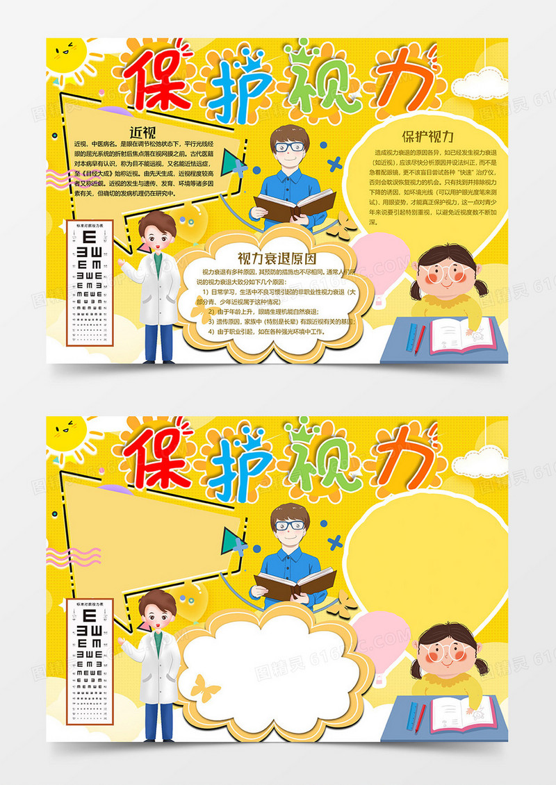保护视力小报word模板