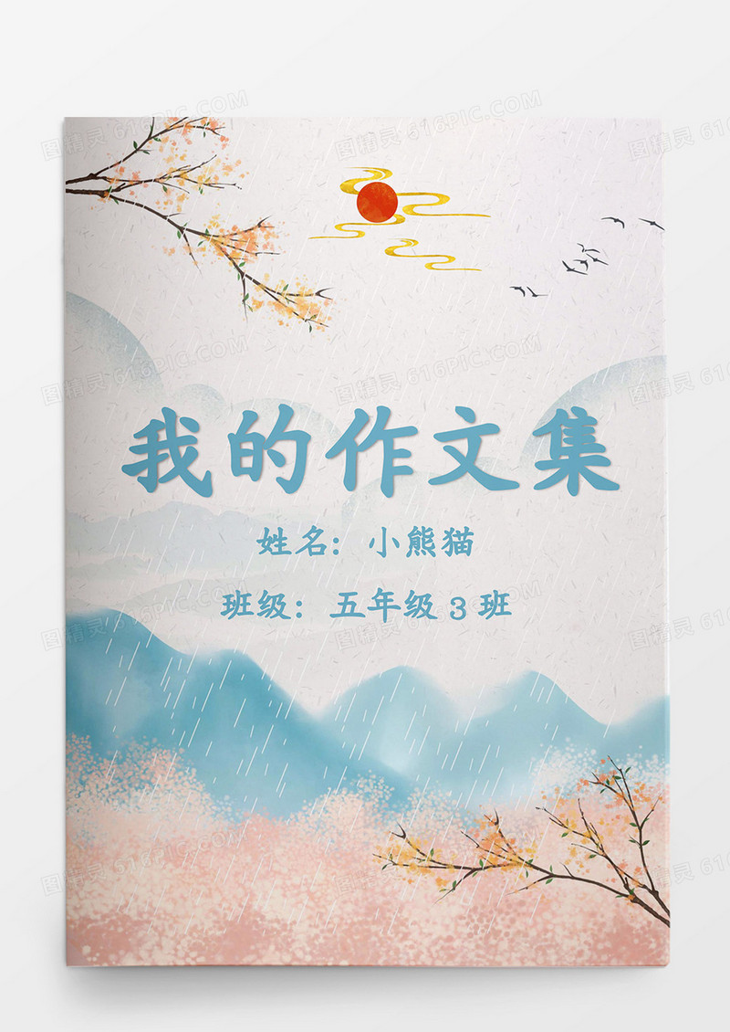 传统中国风山水我的作文集Word模板