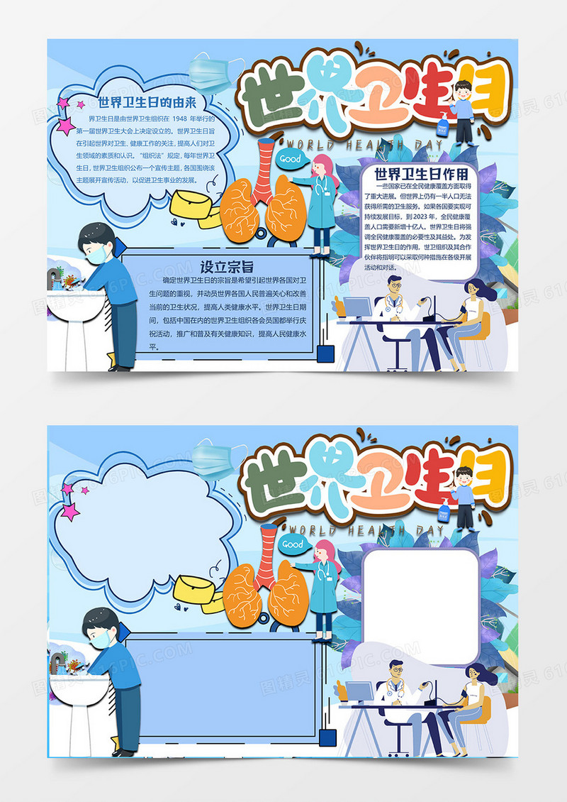 洗手预防肺炎版世界卫生日小报word模板
