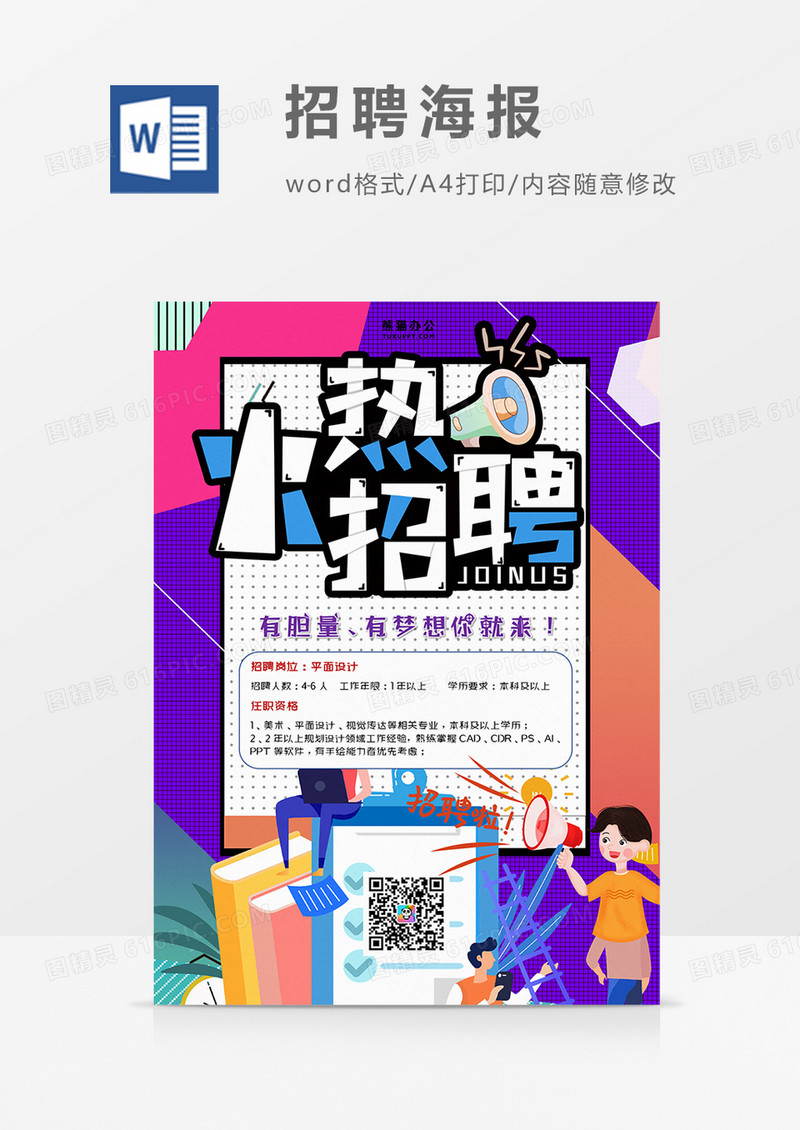 波普风招聘海报火热招聘word设计海报模板    