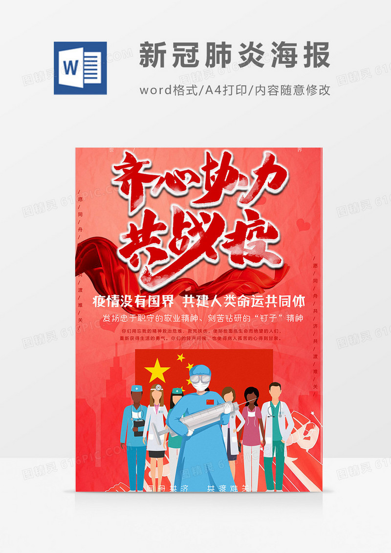 齐心协力版新冠肺炎海报word模板