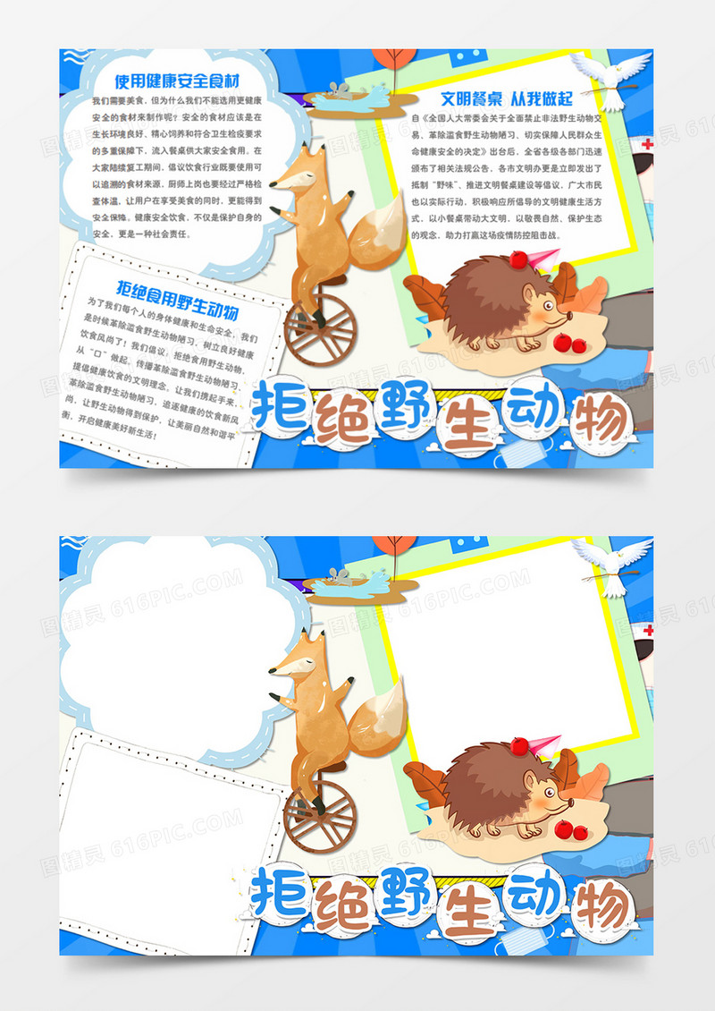 保护野生动物卡通简约爱护生命word手抄报