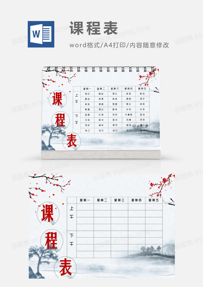 复古水墨梅花课程表模板