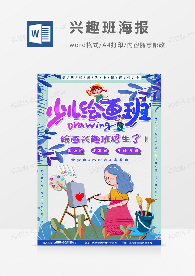 卡通紫色少儿绘画兴趣班word设计海报模板