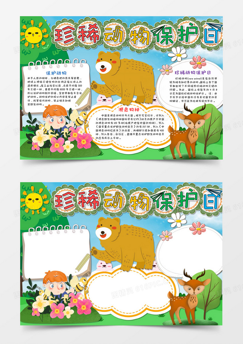 卡通绿色小清新珍稀动物保护日手抄报word模板 
