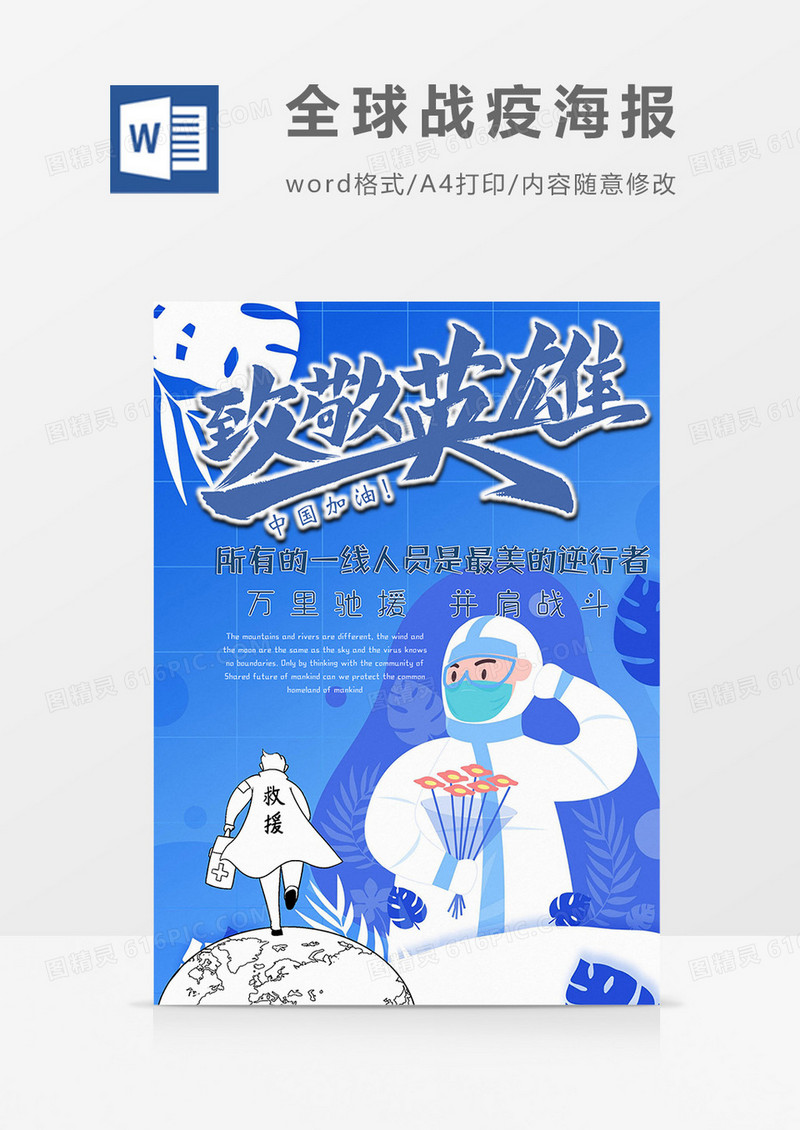 蓝色版全球战疫海报word模板