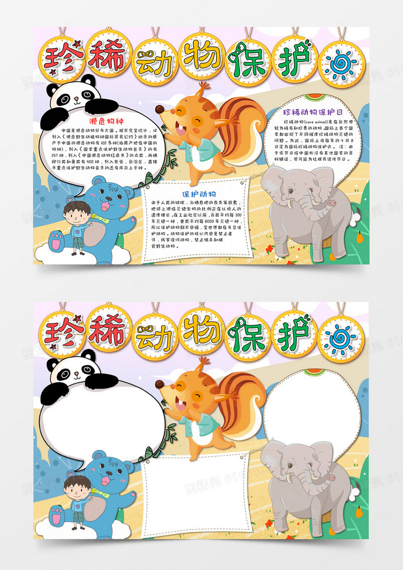 小清新卡通色彩珍稀动物保护日手抄报word模板     