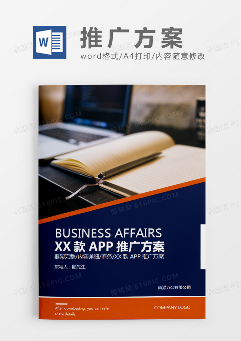 深蓝色商务风APP推广策划计划word模板