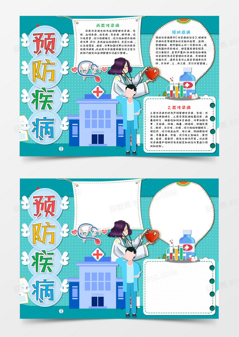 卡通 蓝绿色 预防疾病感染病小报手抄报word模板 
