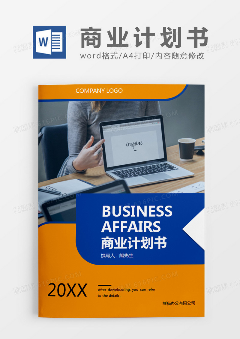 橙色简约商业计划书word模板