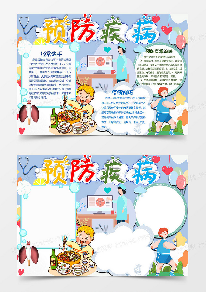 暴饮暴食版疾病预防小报word模板
