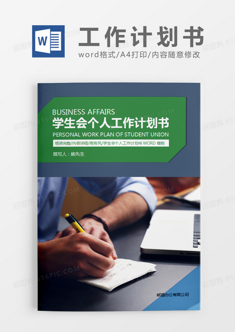 绿色简约学生会个人工作计划书word模板