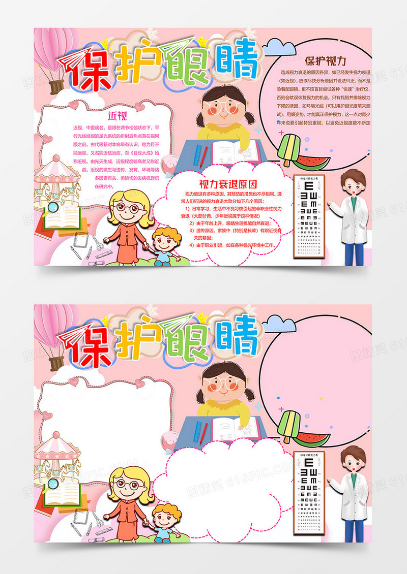 卡通粉色保护眼睛小报word模板