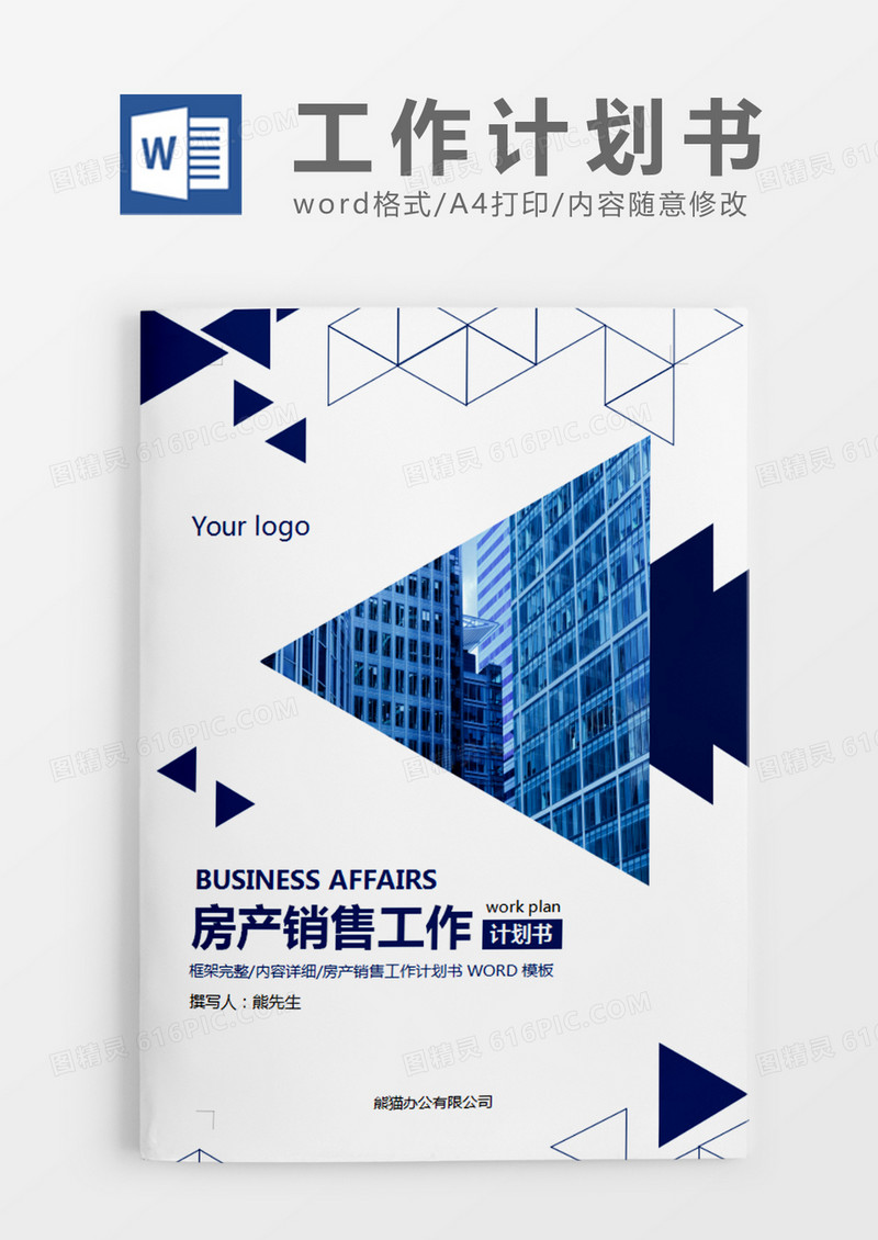 蓝色简约房产销售工作计划书word模板