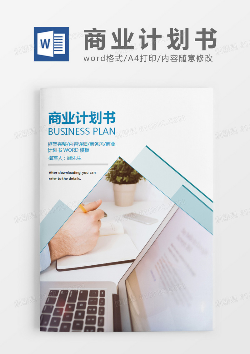 蓝色时尚简约商务商业计划书word模板