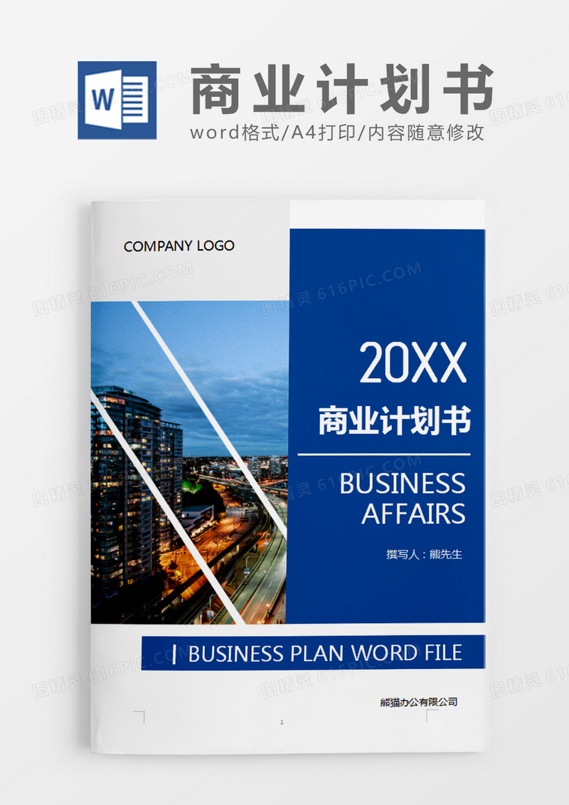 蓝色大气商务商业计划书word模板